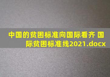 中国的贫困标准向国际看齐 国际贫困标准线2021.docx