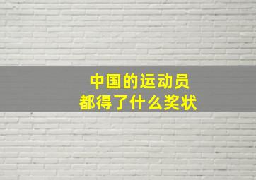 中国的运动员都得了什么奖状