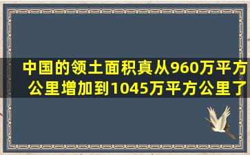 中国的领土面积真从960万平方公里增加到1045万平方公里了吗