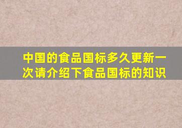 中国的食品国标多久更新一次,请介绍下食品国标的知识