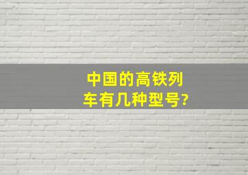 中国的高铁列车有几种型号?