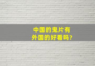 中国的鬼片有外国的好看吗?