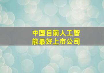 中国目前人工智能最好上市公司