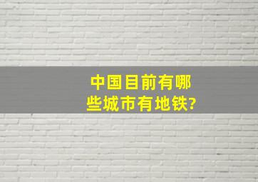 中国目前有哪些城市有地铁?