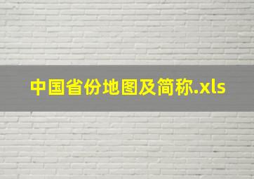 中国省份地图及简称.xls