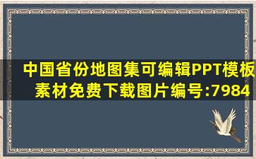 中国省份地图集(可编辑)PPT模板素材免费下载(图片编号:7984671...