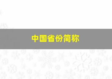 中国省份简称