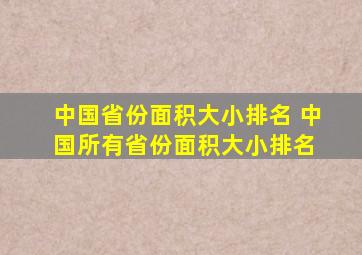 中国省份面积大小排名 中国所有省份面积大小排名 