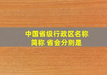 中国省级行政区名称 简称 省会分别是 