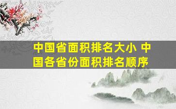 中国省面积排名大小 中国各省份面积排名顺序 