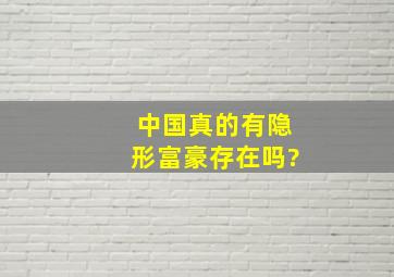 中国真的有隐形富豪存在吗?