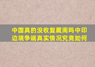 中国真的没收复藏南吗中印边境争端,真实情况究竟如何