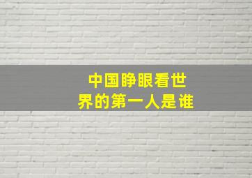 中国睁眼看世界的第一人是谁