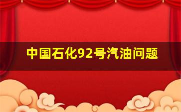 中国石化92号汽油问题