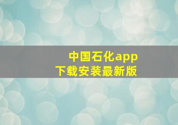 中国石化app下载安装最新版