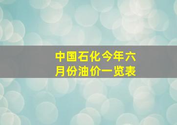 中国石化今年六月份油价一览表