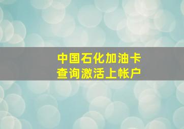 中国石化加油卡查询激活上帐户