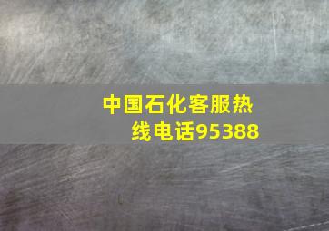 中国石化客服热线电话95388