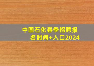 中国石化春季招聘报名时间+入口2024