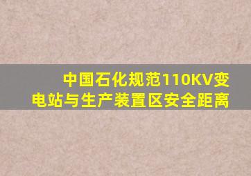 中国石化规范110KV变电站与生产装置区安全距离