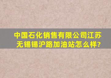 中国石化销售有限公司江苏无锡锡沪路加油站怎么样?