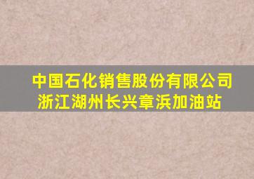 中国石化销售股份有限公司浙江湖州长兴章浜加油站 