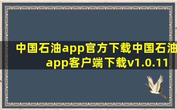 中国石油app官方下载中国石油app客户端下载v1.0.11 安卓版