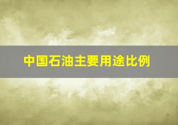 中国石油主要用途比例