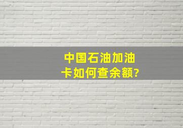 中国石油加油卡如何查余额?