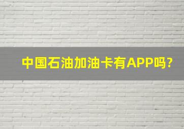 中国石油加油卡有APP吗?