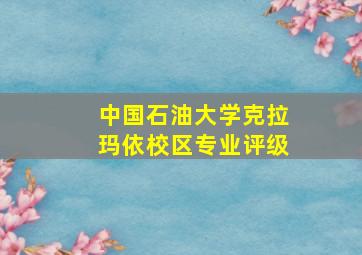 中国石油大学克拉玛依校区专业评级