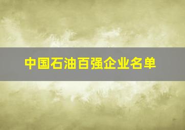 中国石油百强企业名单