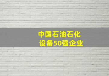 中国石油石化设备50强企业