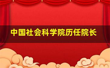 中国社会科学院历任院长