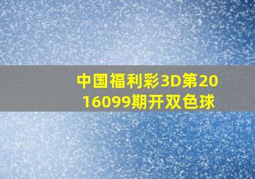 中国福利彩3D第2016099期开双色球