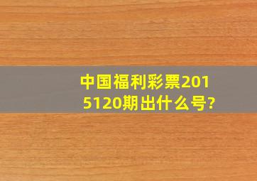 中国福利彩票2015120期,出什么号?