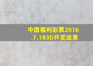 中国福利彩票2016.7.18。3D开奖结果