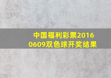 中国福利彩票20160609双色球开奖结果