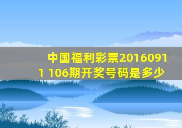 中国福利彩票20160911 106期开奖号码是多少