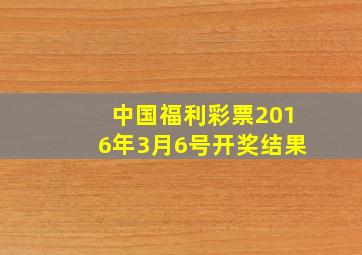 中国福利彩票2016年3月6号开奖结果