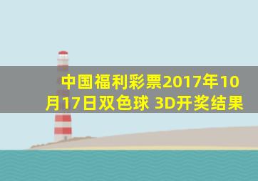 中国福利彩票2017年10月17日双色球 3D开奖结果