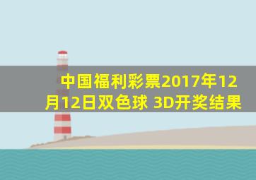 中国福利彩票2017年12月12日双色球 3D开奖结果