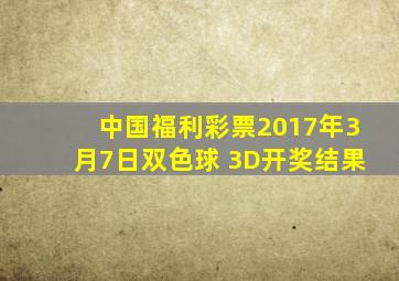 中国福利彩票2017年3月7日双色球 3D开奖结果