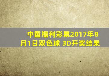 中国福利彩票2017年8月1日双色球 3D开奖结果