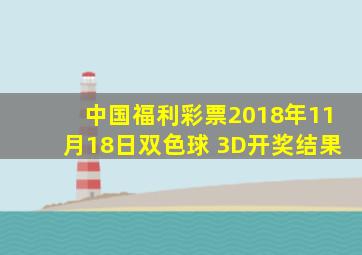 中国福利彩票2018年11月18日双色球 3D开奖结果