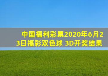 中国福利彩票2020年6月23日福彩双色球 3D开奖结果