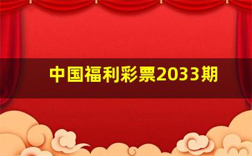 中国福利彩票2033期
