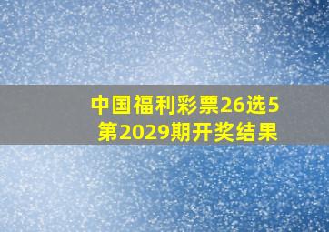 中国福利彩票26选5第2029期开奖结果