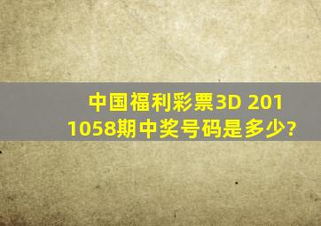 中国福利彩票3D 2011058期中奖号码是多少?