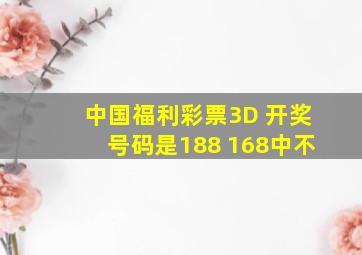 中国福利彩票3D 开奖号码是188 168中不